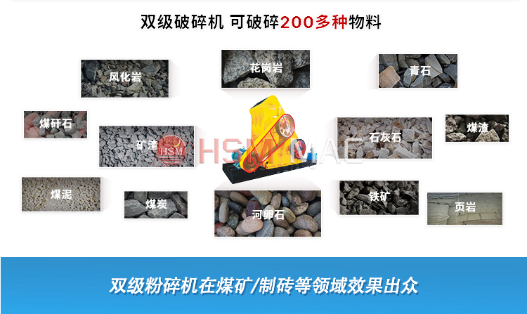 雙級(jí)破碎機(jī)適應(yīng)物料